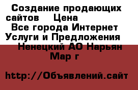 Создание продающих сайтов  › Цена ­ 5000-10000 - Все города Интернет » Услуги и Предложения   . Ненецкий АО,Нарьян-Мар г.